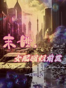 末世女配强大