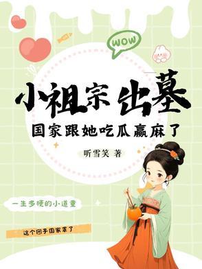 小祖宗惊艳了全球