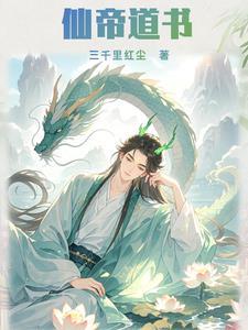 仙道帝尊