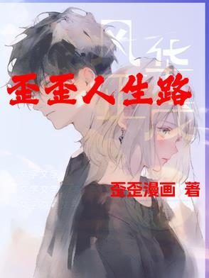 歪歪的生活