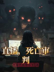 直播之死亡审判最爱尚品蓝