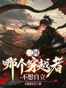 三国从县令到大帝亲亲网