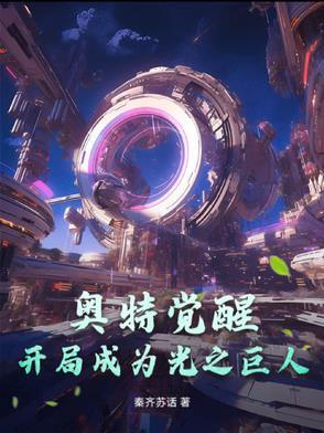 奥特曼之开局就干光之国笔趣阁