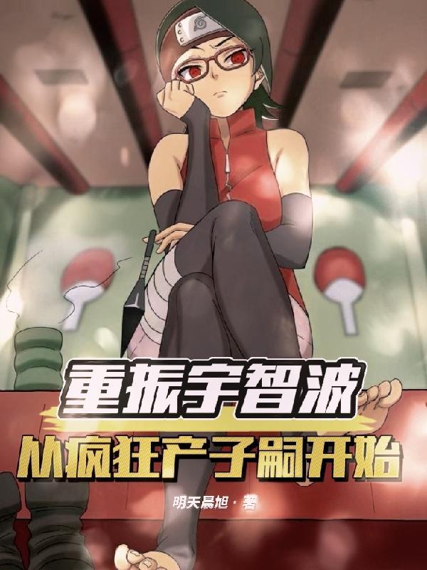 重生宇智波同人