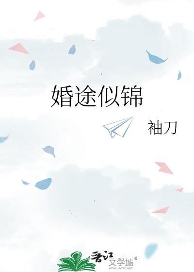 婚途似锦姜漫谈序袖刀