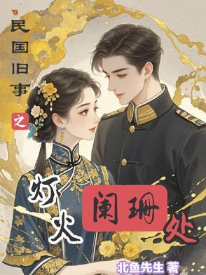 灯火阑珊处全文阅读