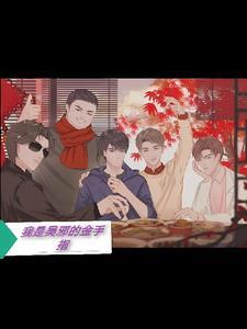 我叫吴邪