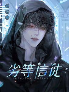 劣等门徒全文免费笔趣阁