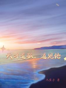 天才孤僻