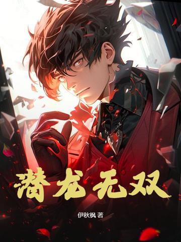 潜龙无双都市免费阅读