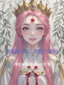 我成了皇后