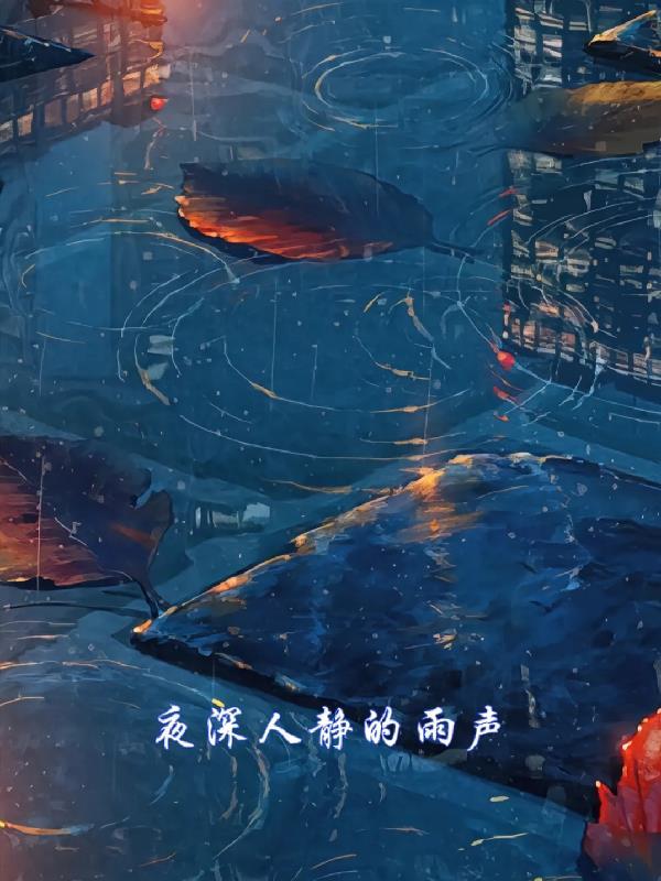 夜深人静的深指什么