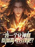 化神期之前是什么