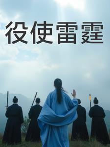 万神朝礼役使雷霆