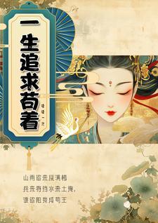 穷极一生追求的是什么