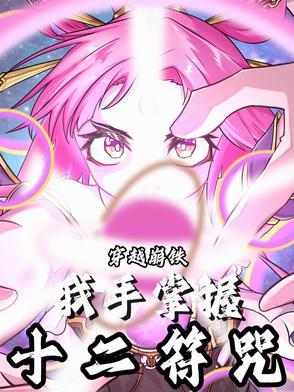 主角得到十二符咒的