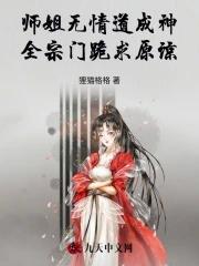 师姐是修无情道爱