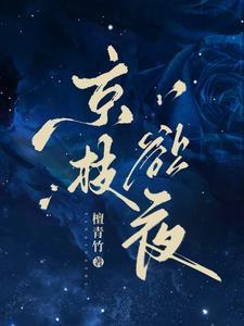 京枝欲夜江晚栀西门礼臣短剧