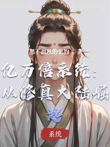 亿万倍修炼系统免费