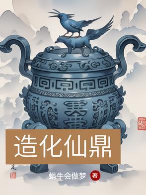 造化仙廷