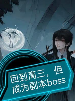 回到高三的岁月