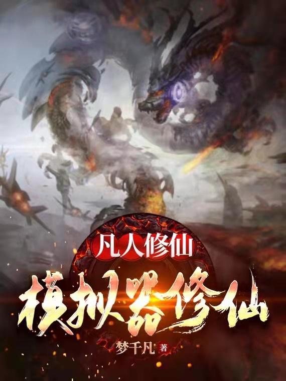 修仙模拟器掳掠凡人