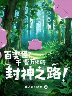 百变怪是神兽吗