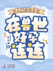 穿成万人迷兽的白月光
