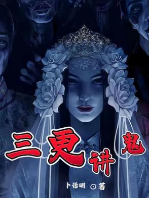 三更鬼故事