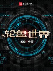 末日轮盘世界