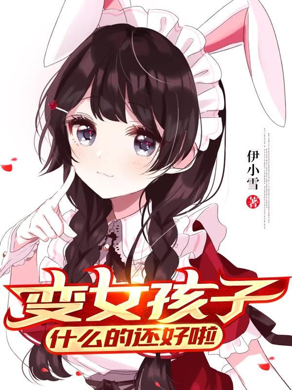 变萌妹后我哭了全文免费阅读