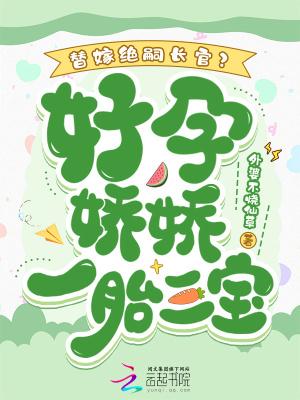 替嫁孕妻痴少宠上瘾免费阅读