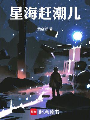 星海赶海