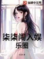 柒柒闯入娱乐圈了吗