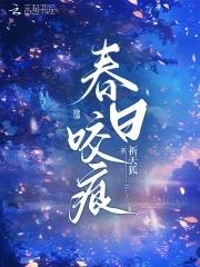 春日咬痕破镜重圆
