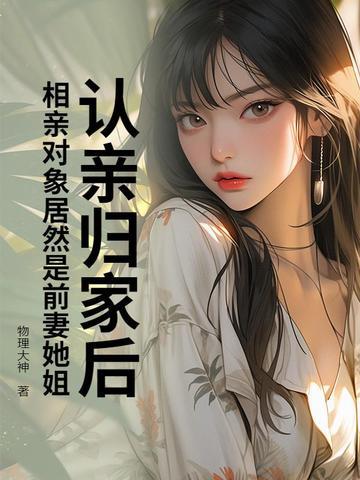 相亲对象和前相亲对象是朋友