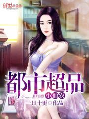 都市超品仙医全文免费阅读