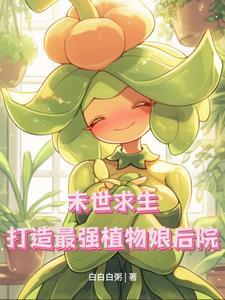 末世重生为植物皇