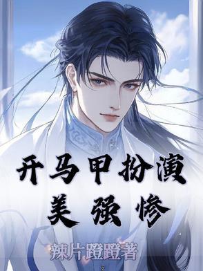 主角开马甲忽悠全世界的