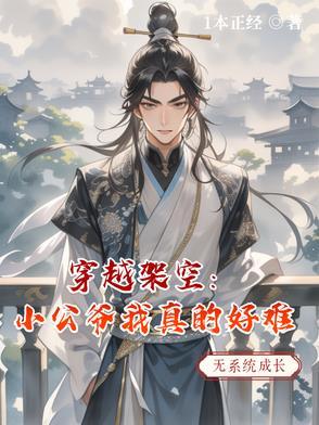 小公爷续写