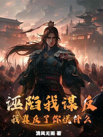 诬告陷害自己