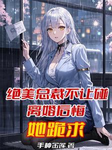 总裁拒绝离婚txt