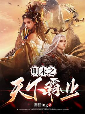 明末之雄霸天下