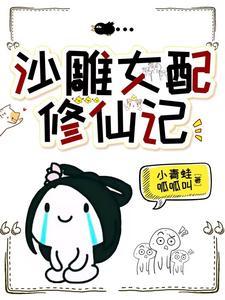她修无情道啊