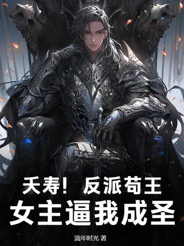 反派天王