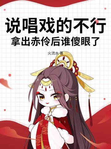 赤伶的戏腔是谁唱的