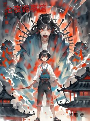 七夜鬼宅