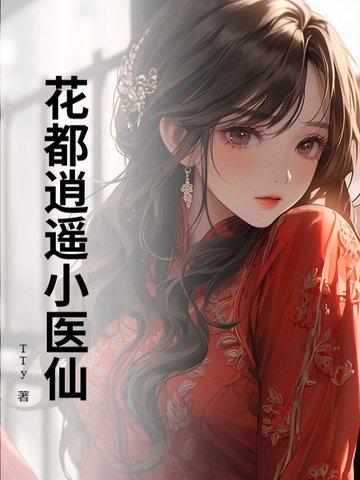 花都逍遥医仙