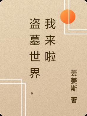 盗墓的世界