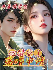 夫妻双重生现代文